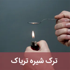 ترک شیره تریاک