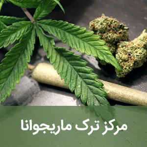 مرکز ترک ماریجوانا