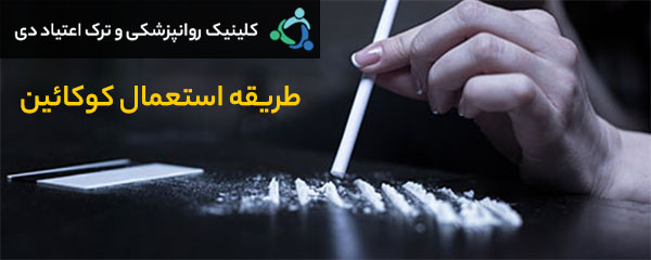 مصرف کوکائین