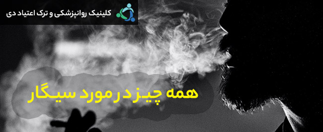 همه چیز در مورد سیگار