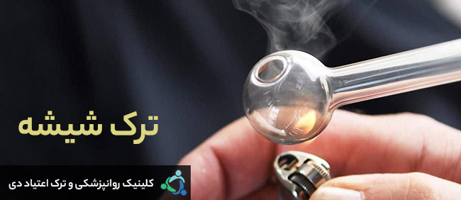 علائم ترک شیشه