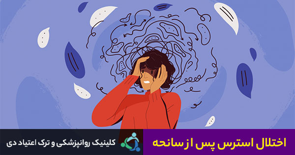 اختلال استرس پس از سانحه