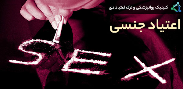 اعتیاد جنسی چیست