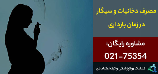 کشیدن سیگار در دوران بارداری