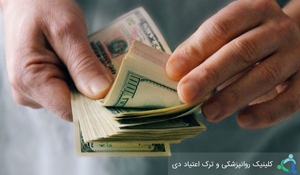 مشکلات مالی در ترک اعتیاد