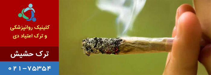 کلینیک ترک حشیش