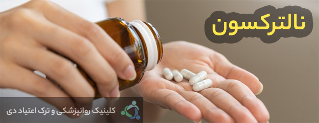 قرص نالترکسون