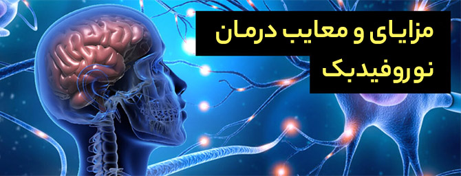 فواید نوروفیدبک
