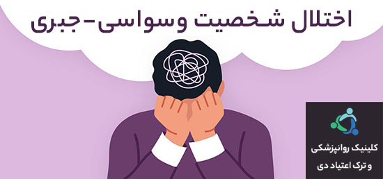 درمان اختلال وسواس