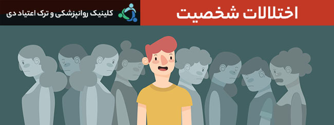اختلال شخصیت