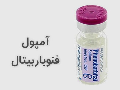 آمپول فنوباربیتال