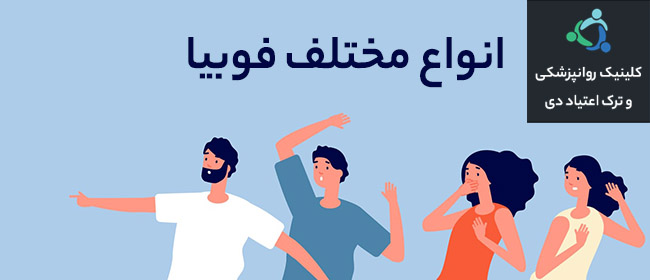 علت فوبیا