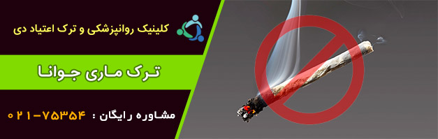 ترک ماری جوانا