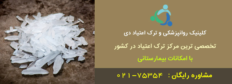 کلینیک ترک اعتیاد دی