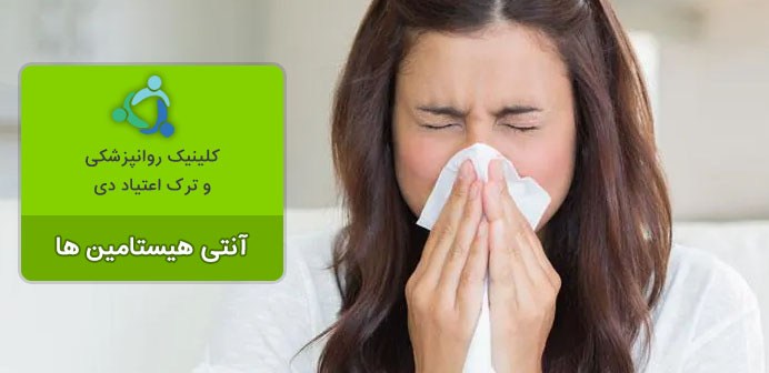 آنتی هیستامین ها
