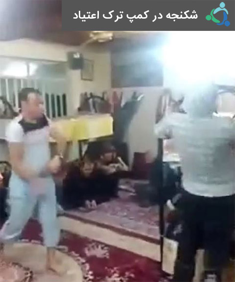 شکنجه در کمپ ترک اعتیاد