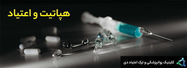هپاتیت و اعتیاد