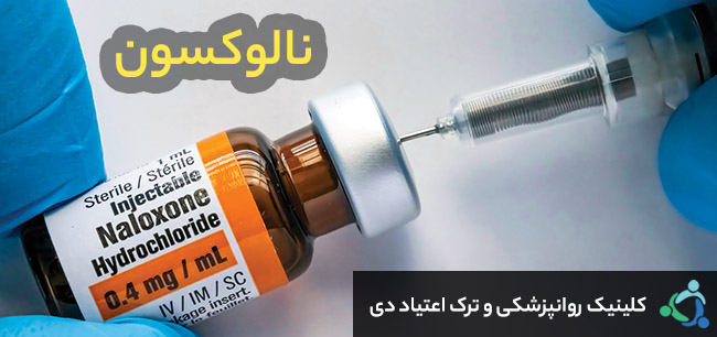 آمپول نالوکسون