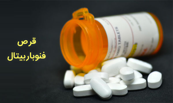 عوارض فنوباربیتال