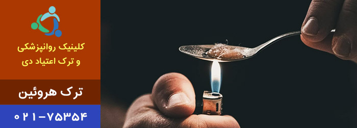 مرکز ترک هروئین