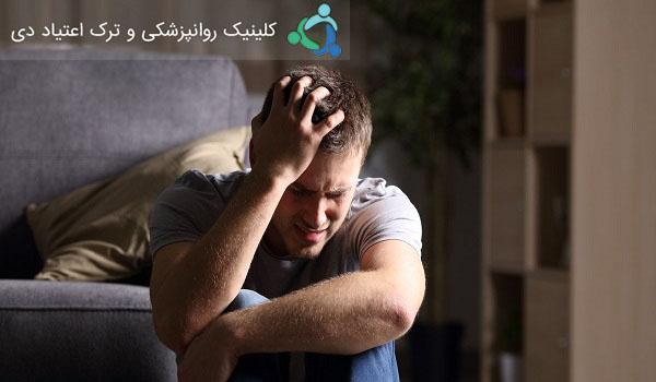 برخی از مشکلات افراد در حال ترک اعتیاد