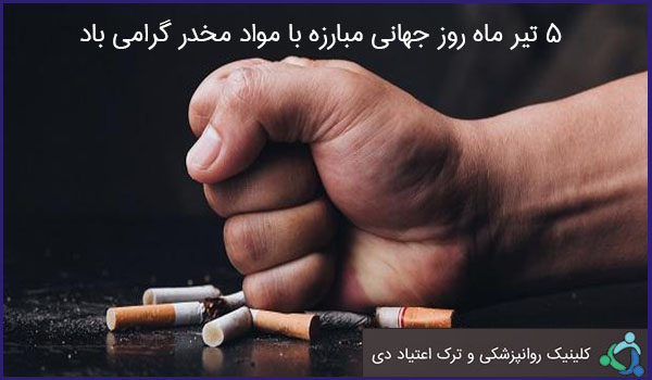روز جهانی مبارزه با مواد مخدر