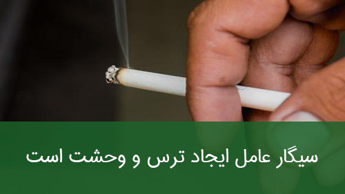سیگار عامل ایجاد ترس و وحشت است