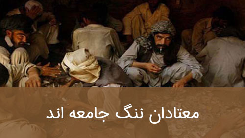 معتادان ننگ جامعه اند