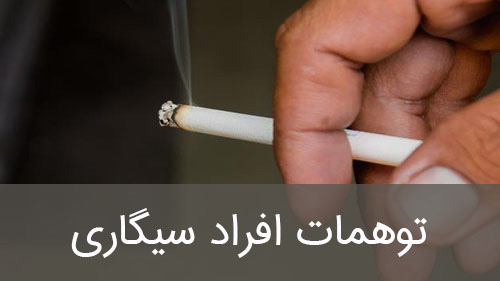 توهمات افراد سیگاری