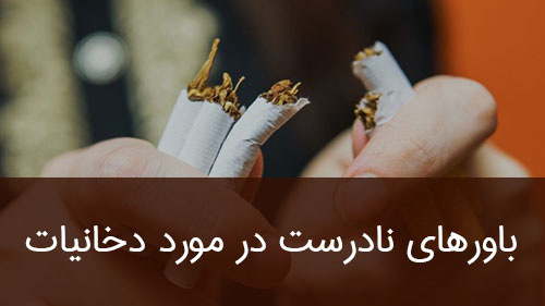 باورهای نادرست در مورد دخانیات و کرونا