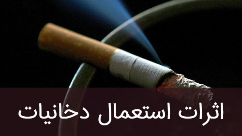اثرات استعمال دخانیات