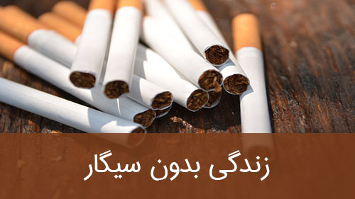 زندگی بدون سیگار