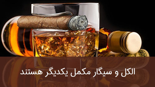 الکل و سیگار مکمل یکدیگر هستند