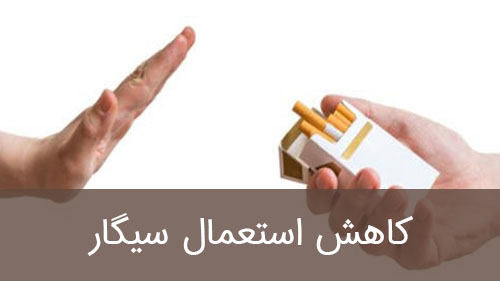 کاهش استعمال سیگار