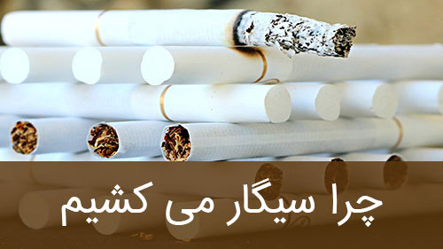 چرا سیگار می کشیم