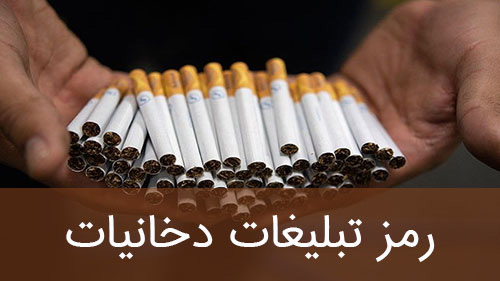 رمز تبلیغات دخانیات