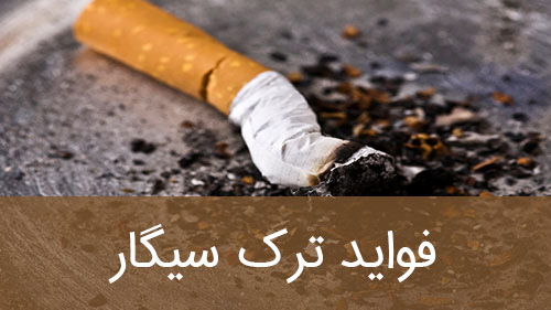 فواید ترک سیگار