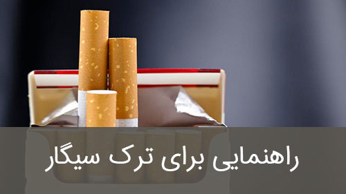 راهنمایی برای ترک سیگار