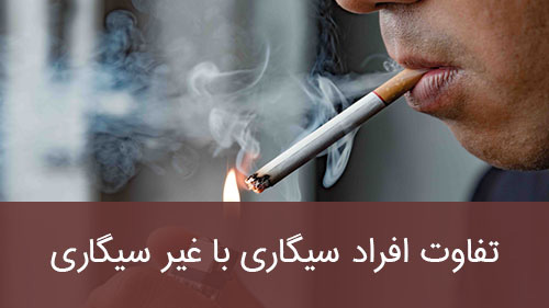 تفاوت افراد سیگاری با غیر سیگاری