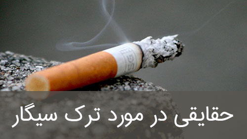 حقایقی در مورد ترک سیگار