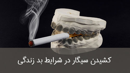 کشیدن سیگار در شرایط بد زندگی