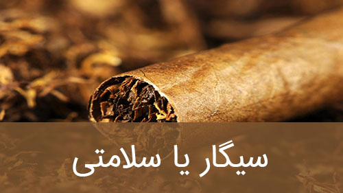 سیگار یا سلامتی