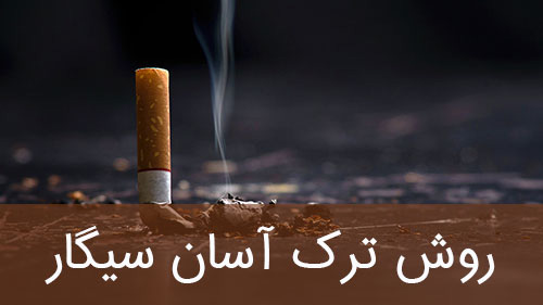 روش ترک آسان سیگار