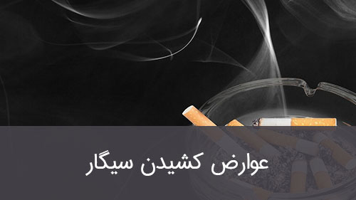 عوارض کشیدن سیگار