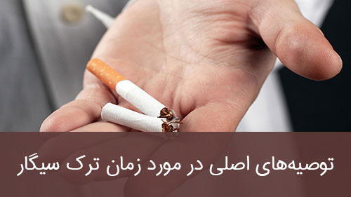 توصیه‌های اصلی در مورد زمان ترک سیگار