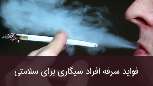 فواید سرفه افراد سیگاری برای سلامتی