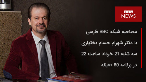 مصاحبه شبکه BBC فارسی با دکتر بختیاری سه شنبه 21 خرداد ساعت 22
