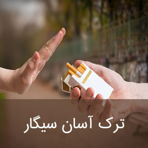 ترک آسان سیگار