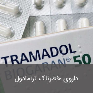 داروی خطرناک ترامادول
