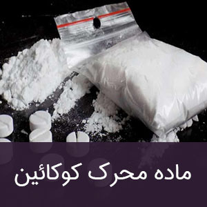 ماده محرک کوکائین